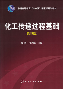 正版  化工传递过程基础(陈涛)(第三版) 陈涛、张国亮  教材 研究生/本科/专科教材 工学书籍 化学工业出版社