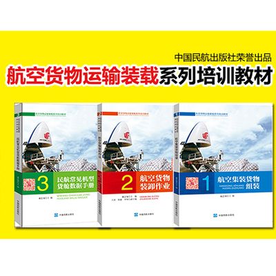 【全3册】民航常见机型货舱数据手册航空集装货物组装航空货物运输装载系列培训教材航空货物【国货航培训教材】中国国际货运航空