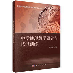 中学地理教学设计与技能训练 李晴科学出版社9787030434739正版书籍