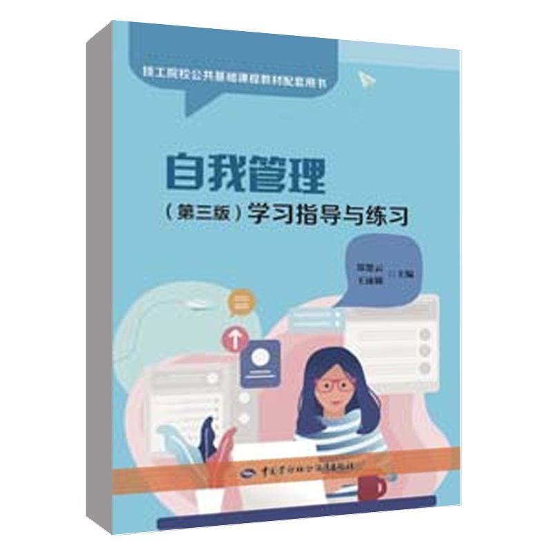 自我管理（第三版）学习指导与练习 郑楚云技工院校公共基础课程教材配套用书中国劳动社会保障出版社正版书籍,书籍/杂志/报纸,教材,淘宝优惠券,粉丝福利购,淘宝优惠卷