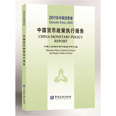 正版书籍 2018年第四季度中国货币政策执行报告 中国人民银行货币政策分析小组中国金融出版社9787522001012 98
