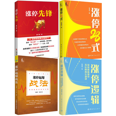 【全4册】涨停逻辑深度解析涨停背后内在规律涨停起爆战法涨停28涨停先锋短线交易股票股市趋势技术分析金融投资期货证券投资理财