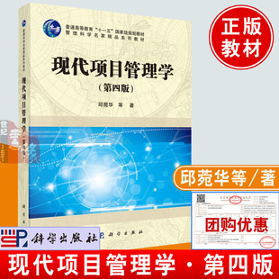 正版 现代项目管理学（第四版） 邱菀华 教材 研究生/本科/专科教材 经济管理类书籍 科学出版社