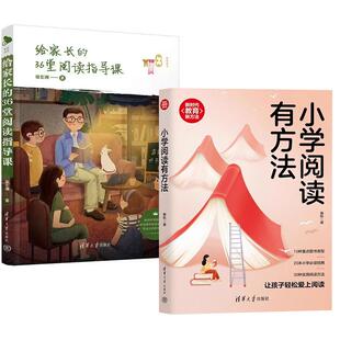 36堂阅读指导课 徐宏洲 阅读思维方式 全2册 培养指导书 中小学生写作阅读教程 给家长 春秋 小学阅读有方法