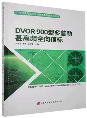 正版书籍 DVOR900型多普勒甚高频全向信标 不详中国民航出版社9787512808034 49