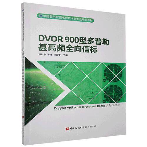 正版书籍 DVOR900型多普勒甚高频全向信标 不详中国民航出版社9787512808034 49