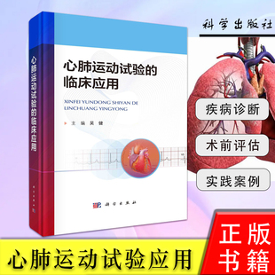 书籍 特点和危险分层常见病解读正版 心肺运动试验 临床应用内科学康复诊治疗愈技术临床医学理论研究工作指南指标解析运动心电图