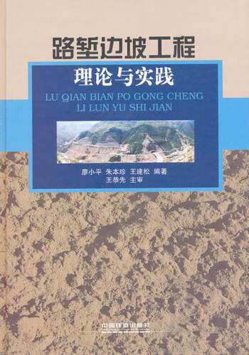 正版  路堑边坡工程理论与实践 廖,朱本珍,王建松著著  工业技术 汽车与交通运输 公路运输书籍 中国铁道出版社