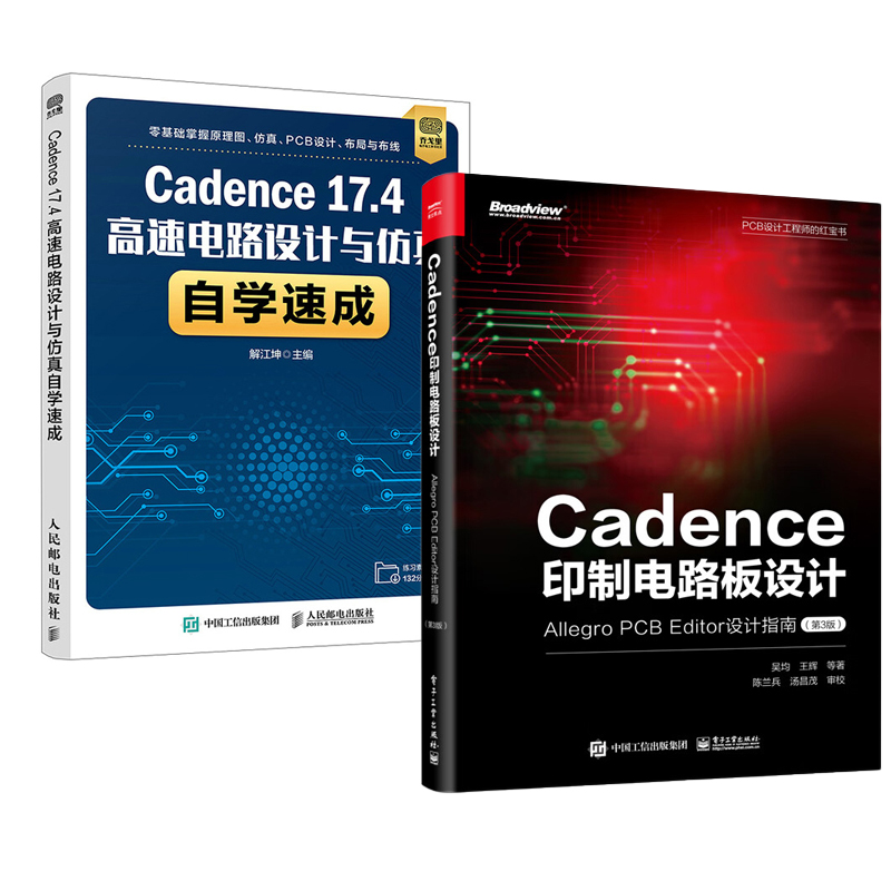 【全2册】Cadence印制电路板设计 Allegro PCB Editor设计指南第3版+Cadence17.4高速电路设计与仿真自学速成PCB设计布局布线电路-封面