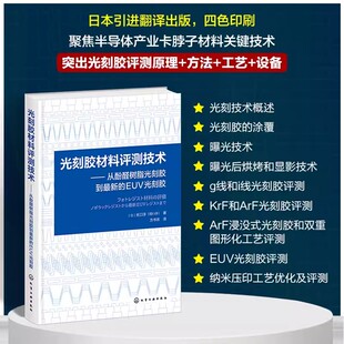 光刻胶材料评测技术 从酚醛树脂光刻胶到 新的EUV光刻胶 光刻胶技术 光刻胶工艺 光刻胶设备 光刻胶工作原理工艺流程及检测方法