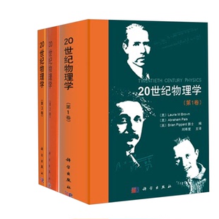 全3册 综合思考书籍对新世纪物理学 卷 第2卷 自然科学书籍物理学读物理论物理学书籍物理学 20世纪物理学 第3卷 展望