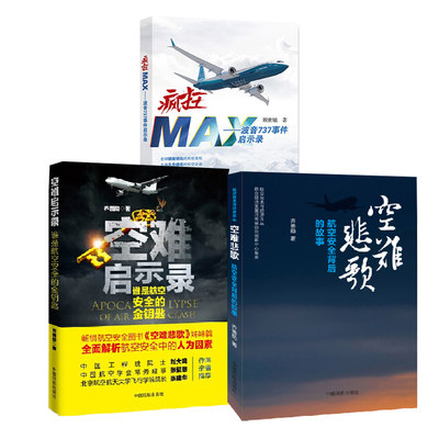 全3册】空难悲歌空难启示录疯狂MAX波音737事件启示录机型偏出跑道记事空难调查故事图书全集空难书籍民航飞机航空安全管理飞行