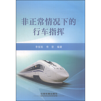 正版非正常情况下的行车指挥李宝旭,佟罡著工业技术交通运输书籍中国铁道出版社