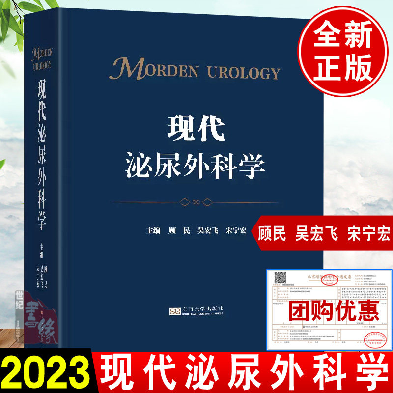 现货速发 现代泌尿外科学 顾民 吴宏飞 宋宁宏东南大学出版社9787576607321 中国泌尿外科 泌尿外科疾病的诊断治疗和 新进展