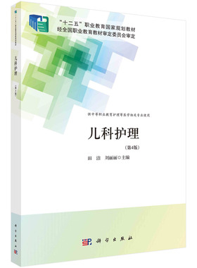 正版书籍 儿科护理（第4版）（中职护理） 田洁，刘丽丽科学出版社9787030704771 56.8