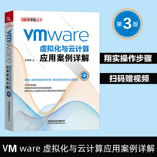 正版书籍 VMware虚拟化与云计算应用案例详解（第3版）王春海VMware服务器虚拟化产品vSphere7.0与桌面虚拟化产品Horizon8.1案例