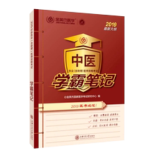 正版书籍 中医执业（含助理）医师资格考试学霸笔记 金英杰医学考试研究中心上海交通大学出版社9787313213495