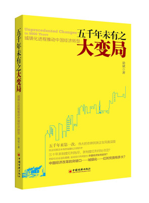 正版书籍五千年未有之变局-城镇化进程推动中国经济转型徐斌经济 中国经济 体制改革与市场经济中国经济出版社