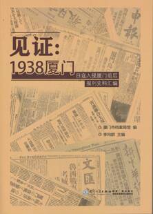 正版书籍 见证:1938厦门——日寇入侵厦门前后报刊史料汇编 李向群厦门大学出版社9787561554999