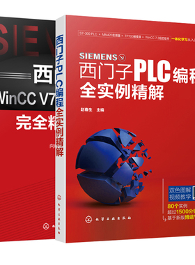 【全2册】西门子PLC编程全实例精解+西门子WinCCV7.3组态软件完全精通教程 电气工程师自动化工程师自学书PLC编程入门电工基础自学