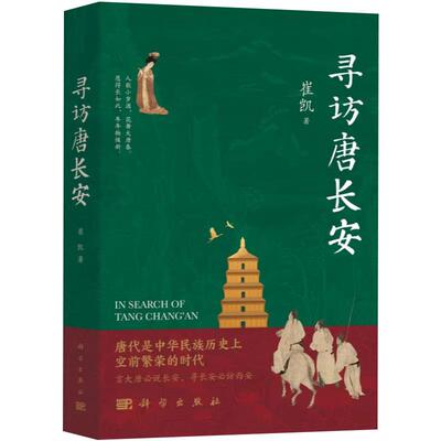 寻访唐长安 唐代 追唐慕唐居唐 含唐长安里坊打卡地图 崔凯 9787030835772 科学出版社