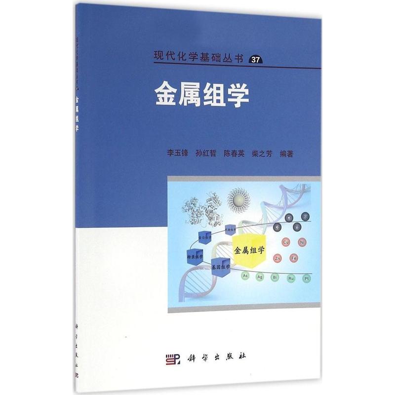 正版书籍金属组学李玉锋, 孙红哲, 陈春英, 柴之芳科技 金属学与金属工艺 金属学与热处理科学出版社 书籍/杂志/报纸 化学工业 原图主图