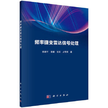 正版书籍频率捷变雷达信号处理欧建平等工业技术 电子通信 雷达科学出版社