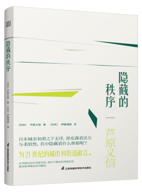 【官方正版】隐藏的秩序 以建筑师的亲身体验解读西欧日本中国城市和建筑及街道背后的美学秩序外部空间设计外部空间设计建筑大师