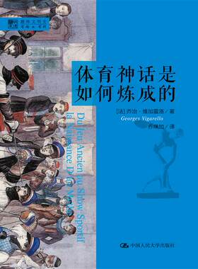 正版书籍体育神话是如何炼成的（明德书系趣味文明史）乔治维加雷洛 (Georges Vigarello)体育 体育事业中国人民大学出版社