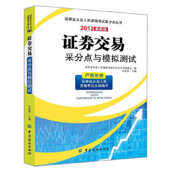 正版 证券交易采分点与模拟测试 杜征征 考试 财税外贸保险类考试 证券从业资格考试书籍 中国纺织出版社