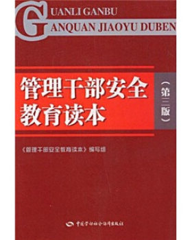 正版  管理干部安全教育读本（第三版）  孙连捷  科学与自然 安全科学书籍 中国劳动社会保障出版社