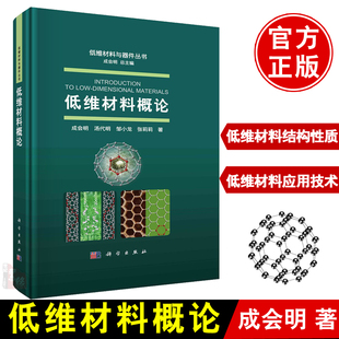 低维材料概论成会明量子力学化工新材料半导体制作工艺非平衡态热力学薛定谔方程纳米材料物理化学书籍碳纳米管石墨烯能量光子晶体