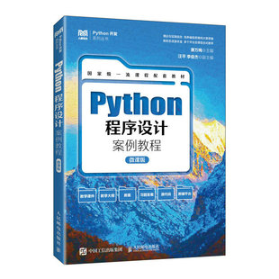 正版书籍 Python程序设计案例教程（微课版）唐万梅人民邮电出版社9787115601438