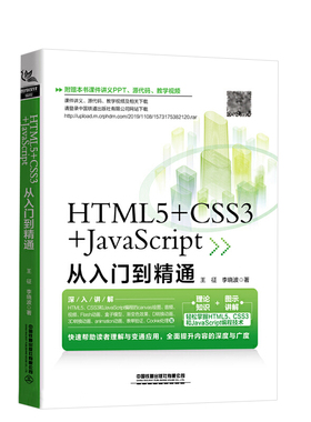 正版书籍 HTML5+CSS3+JavaScript从入门到精通 王征李晓波web前端开发h5前端网页设计与制作htmlcssjavascript零基础完全自学教材