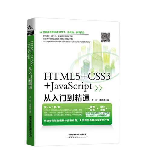 正版书籍 HTML5+CSS3+JavaScript从入门到精通 王征李晓波web前端开发h5前端网页设计与制作htmlcssjavascript零基础完全自学教材