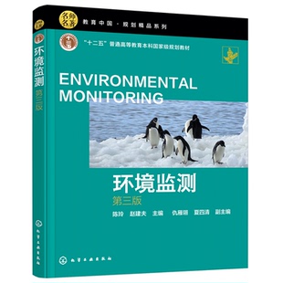 正版书籍 环境监测（陈玲）（第三版）第3版高等院校环境及相关专业本科生环境监测课程教材环境监测环境研究人员技术人员参考