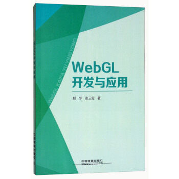 正版  WebGL开发与应用 郑华,张云佐著  计算机与互联网程语言与程序设计书籍 中国铁道出版社
