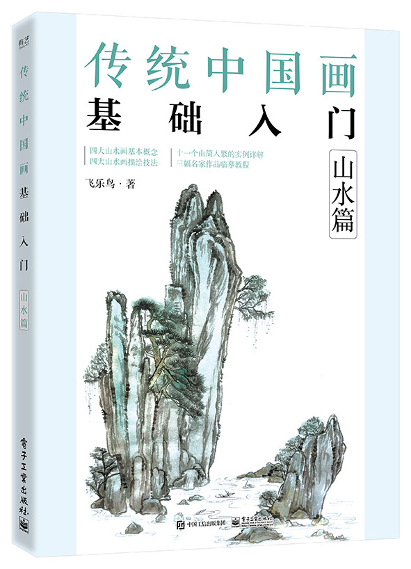 教程写意底稿临摹范本画册本绘画视频画画自学初学者9787121437984