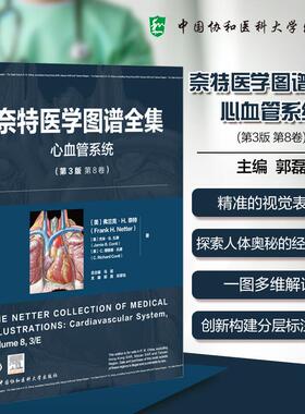 奈特医学图谱全集:第3版.心血管系统/(美)弗兰克·H.奈特(Frank H. Netter)  杰米·B.孔蒂(Jamie B. Conti)著;郭磊 任景怡主编