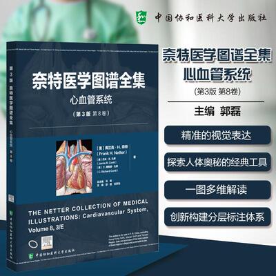 奈特医学图谱全集:第3版.心血管系统/(美)弗兰克·H.奈特(Frank H. Netter)  杰米·B.孔蒂(Jamie B. Conti)著;郭磊 任景怡主编