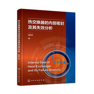 社9787122452221正版 热交换器 化学工业出版 陈孙艺 书籍 内部密封及其失效分析