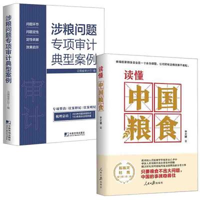 【全2册】读懂中国粮食李文明涉粮问题专项审计典型案例粮食企业购销经营管理内部控制粮食主管部门监督管理中国的粮食安全书籍