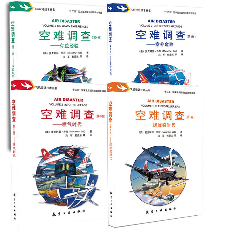 【全4册】空难调查 卷 螺旋奖时代+第2卷：喷气时代+第4卷，有益经验+第3卷，意外危险航空工业出版社空难启示录空难书籍