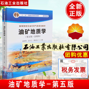 油矿地质学（第五版 富媒体）吴胜和，岳大力，蒋裕强 编著 高等院校石油天然气类规划教材 石油工业出版社9787518345526