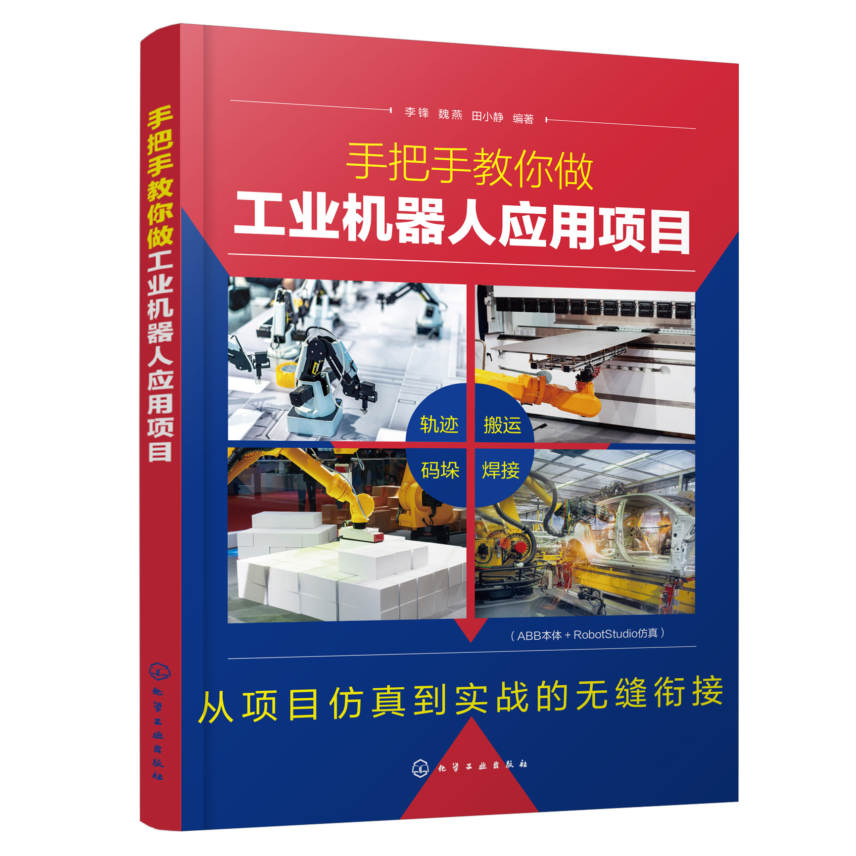 正版书籍 手把手教你做工业机器人应用项目 李锋化学工业出版社