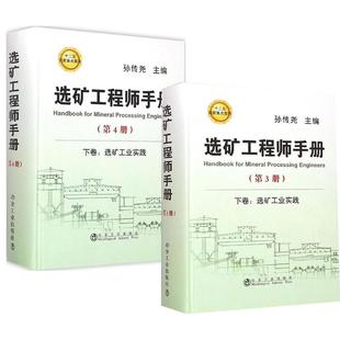 【全2册】选矿工程师手册第3册+选矿工程师手册第4册孙传尧冶金工业出版社