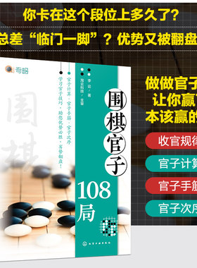围棋官子108局 李论围棋官子谱基础大全棋谱自学围棋教程图书围棋入门教材化繁为简学围棋化学工业出版社9787122453891正版书籍