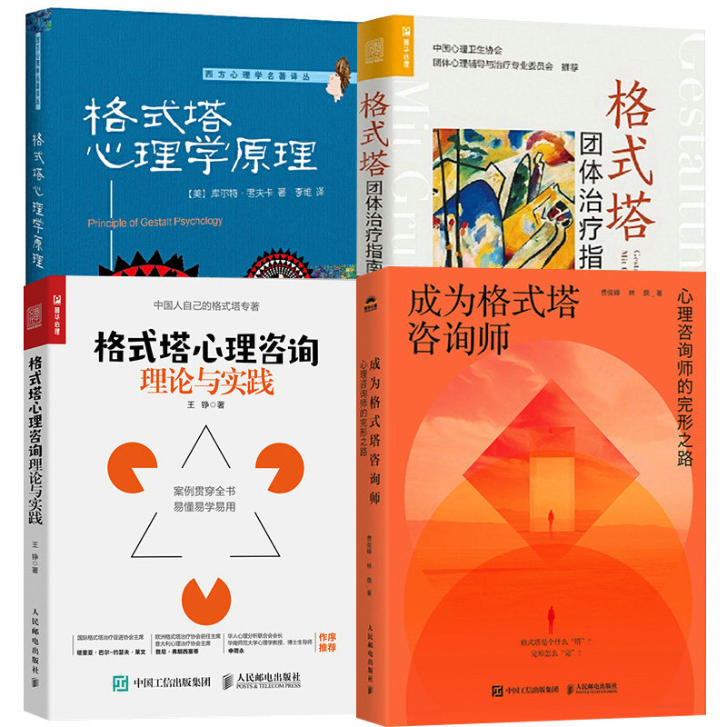 【全4册】成为格式塔咨询师：心理咨询师的完形之路+格式塔团体治疗指南+心理学原理+心理咨询理论与实践 心理咨询师书籍