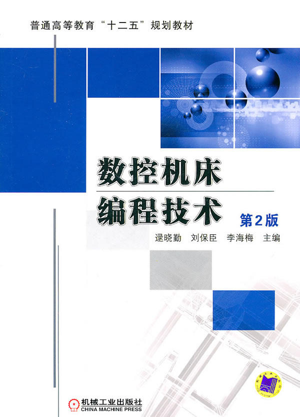 正版  数控机床编程技术 (第2版)  逯晓勤,刘保臣,李海梅    教材