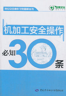 正版  机加工安全操作知30条  《机加工安全操作知30条》编委会    工业技术 金属学与金属工艺书籍  中国劳动社会保障出版社